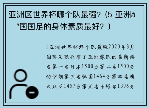 亚洲区世界杯哪个队最强？(5 亚洲哪国国足的身体素质最好？)